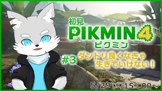 【ピクミン4】※ネタバレ注意 #3 仲間の死を乗り越えて、ダンドリ良く救助隊は前へ進み続ける…！【ケモV / 風狼 サキ】