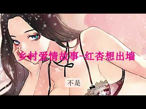 故事|乡村爱情故事，红杏想出墙|男生必看故事