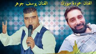 الفنان حمودة ميوزك  اجمل سهرات بيت الجبل