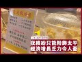 三毛：請代我問候 香港人開心指數低迷 社會氣氛差 經濟欠前景 香港同深圳爭窮遊生意令人失望 張寶華 讀書20231002