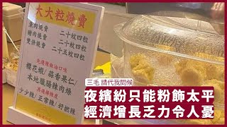 三毛：請代我問候 香港人開心指數低迷 社會氣氛差 經濟欠前景 香港同深圳爭窮遊生意令人失望 張寶華 讀書20231002