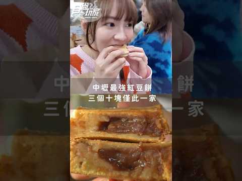 滿滿餡料紅豆餅 3個只要10元！