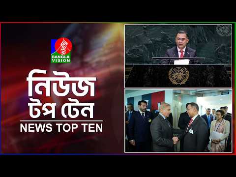 Banglavision News Top Ten | 9 AM | 25 Sep 2026 | বাংলাভিশন নিউজ টপ টেন | সকাল ৯টা | ২৫ সেপ্টেম্বর ২৬