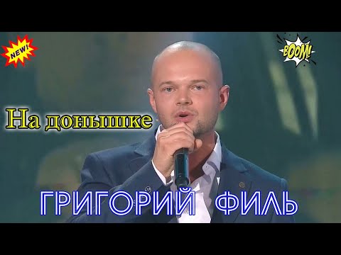 Премьера! Бомба! Григорий Филь - На Донышке New 2023