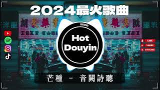 Chinese DJ 2024 慢摇串烧🎶2024爆红深夜DJ串烧💖【2024爆红全网神曲劲爆DJ串烧】最好的音樂Chinese DJ remix🎵Hot Tiktok Douyin Dj抖音版