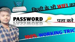 Wifi Password Kaise Pata Kare Phone Me | Wifi Password Hacker 2023 | Aditiyatechsupport