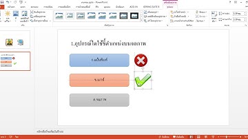 เกมส์ตอบคำถามด้วยโปรแกรมMicrosoft PowerPoint 2010