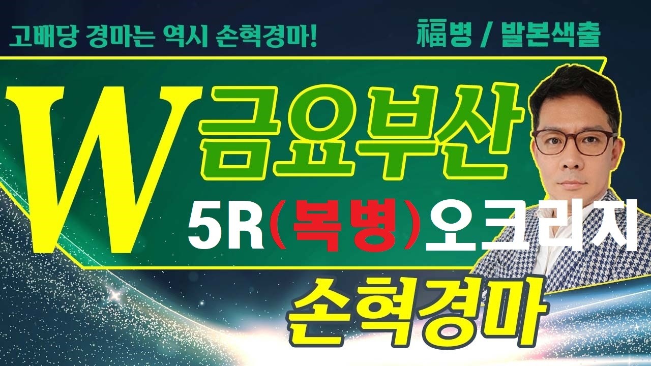 고배당 경마는 역시 손혁 경마 5/22(금)부산 복병마 내용을 확인해 보세요!!