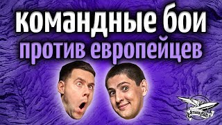 Стрим - Командные бои с ЛеВшой против европейцев Стрим - Командные бои с ЛеВшой против европейцев
