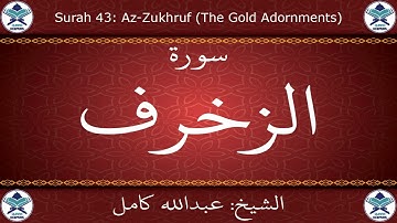 القرآن الكريم بصوت عبدالله كامل - سورة الزخرف