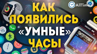 История смарт-часов. Как появились \