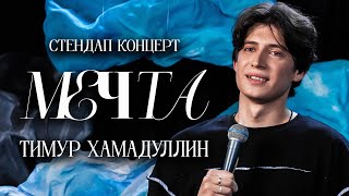 Тимур Хамадуллин - Мечта (2025)