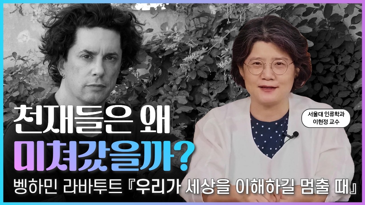세상을 이해하려했던 천재들은 왜 파괴되어 갔을까? | 벵하민 라바투트《우리가 세상을 이해하길 멈출 때》