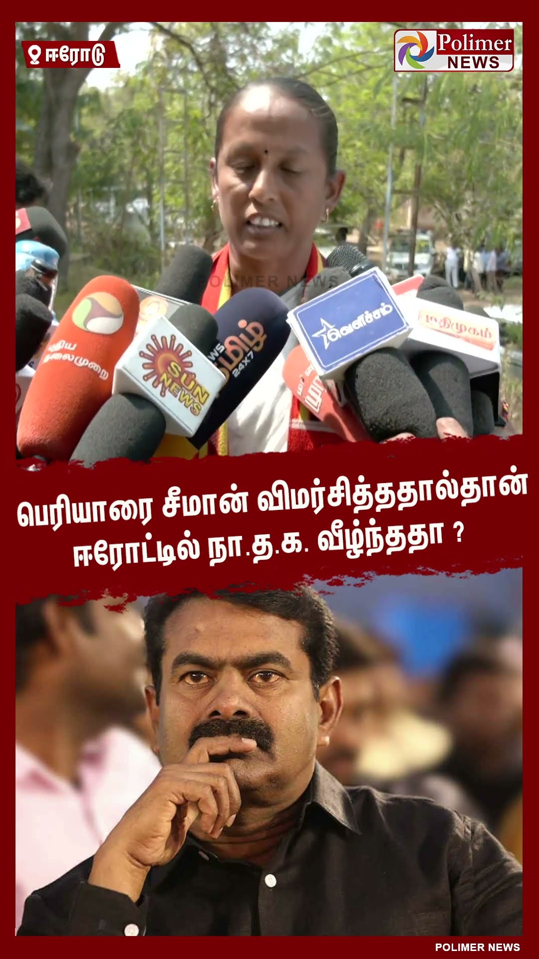 பெரியாரை சீமான் விமர்சித்ததால்தான் ஈரோட்டில் நா.த.க. வீழ்ந்ததா ? #shorts | #seeman | #ntk