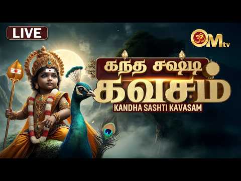 🔴LIVE: தடைகள் போக்கும் கந்த சஷ்டி கவசம் | Kandha Sasti Kavasam | Murugan | OM TV
