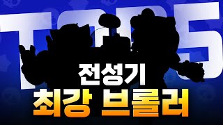 역대 전성기 최강 브롤러 TOP 5