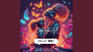 幸福的蝴蝶（翠珍）