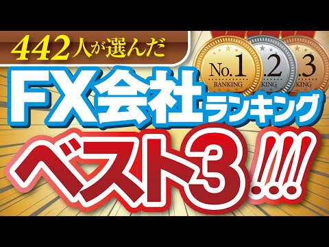 最新 FX会社ランキングベスト3 投資家442名が選んだ人気No1口座 