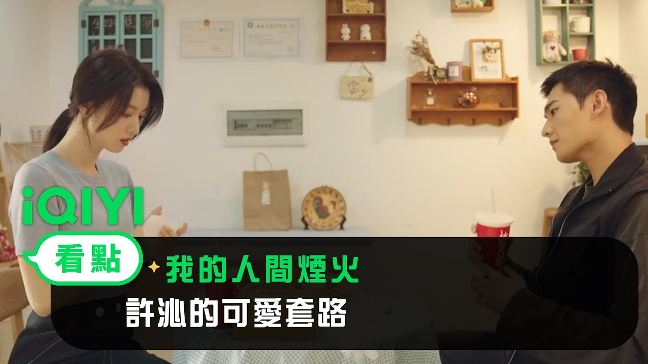 《我的人間煙火》EP07看點：許沁的可愛套路 | 愛奇藝