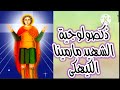 ذكصولوجية الشهيد مارمينا العجايبى باللحن الكيهكى ذكصولوجية الشهيد مارمينا العجايبى باللحن الكيهكى