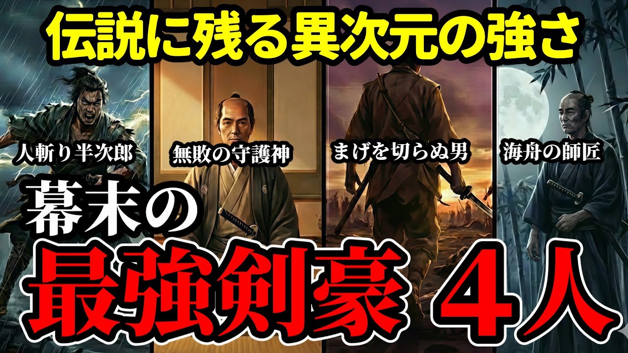 【幕末】最強剣豪４人伝説！異次元の強さだった・・・