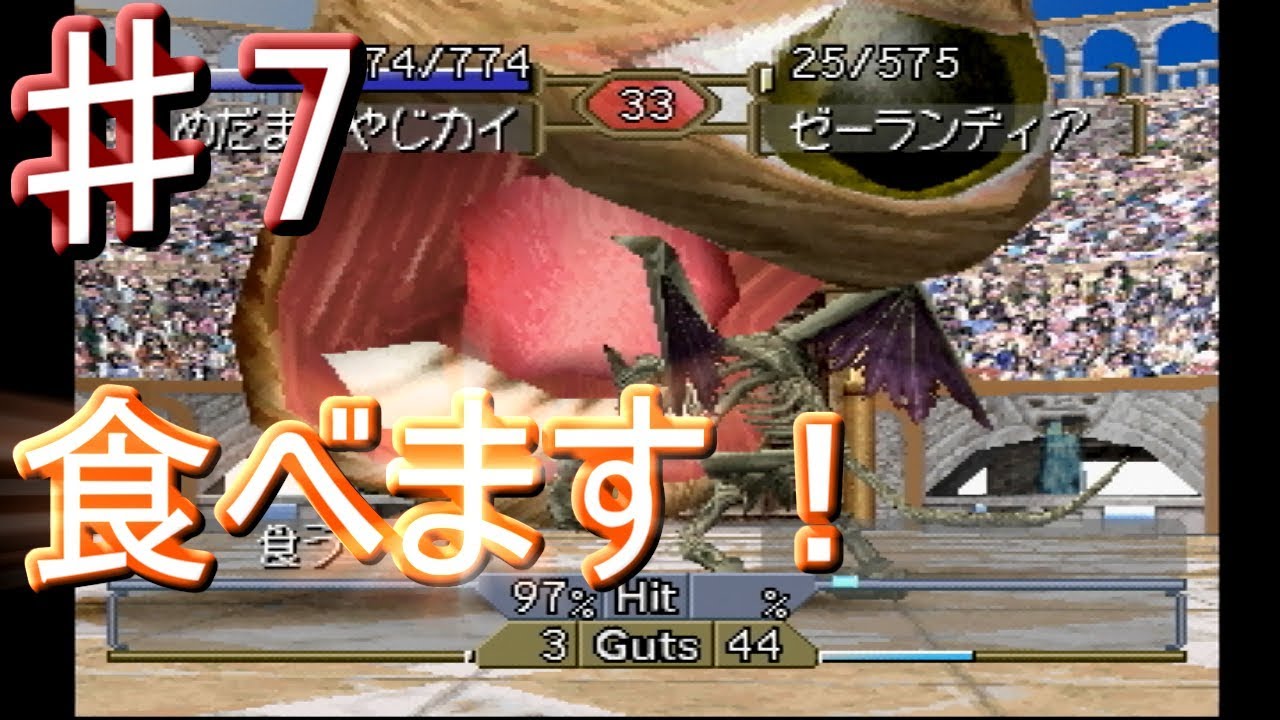 ♯7～スエゾー編～[モンスターファーム2] ついに来た！超必殺技「食う