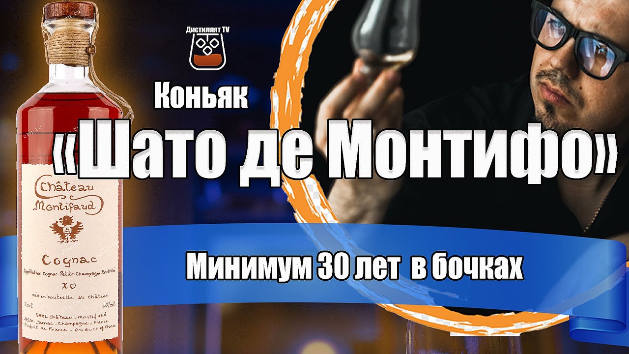 Коньяк "Chateau de Montifaud" XO (Шато де Монтифо)