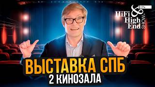 Главные новинки Hi-Fi выставки и два кинозала за 48 часов | Hi-Fi &amp; High End Show 2026 в СПб