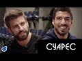 Пике + Суарес - о Кавани, укусе Кьелини и враче, который спас El Pistolero