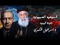 الصهيونية المسيحية وعودة اليهود ابونا داود لمعى افنوتى ناى نان