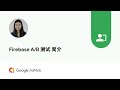 Firebase A/B 测试 简介