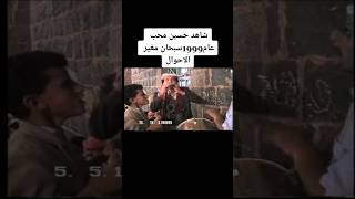 فيديو قديم ل الفنان حسين محب عام 1999