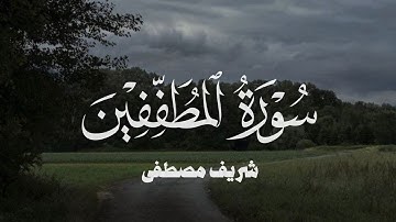 سورة المُطففين شريف مصطفى/ Surah Al-Muṭaffifīn sherif mostafa