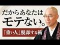 【人生】だからお前はモテない　相手を困らせる｢重すぎる依存体質｣　根底から叩き直す3つの修行　恋愛を捨てた者だけが手に入れる｢人間の深み｣｜大愚和尚の一問一答