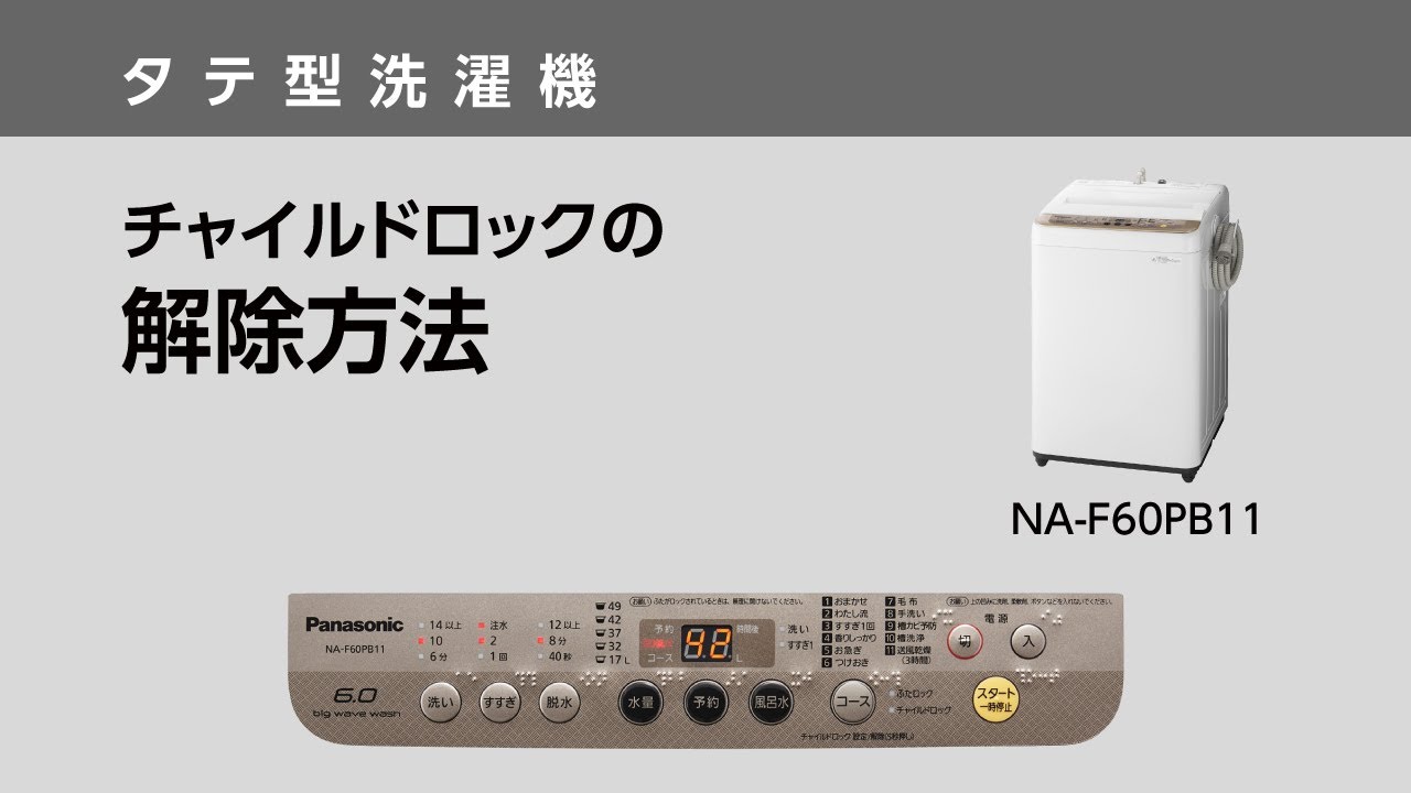 チャイルドロックの解除方法（NA-F60PB11）【タテ型洗濯機】 - YouTube