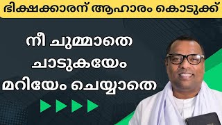 പാവങ്ങൾക്ക് ഒര് നേരത്തെ ആഹാരം കൊടുക്ക്‌, എന്നിട്ട് വന്നിരുന്ന് തുള്ള്. pr anish kavalam message