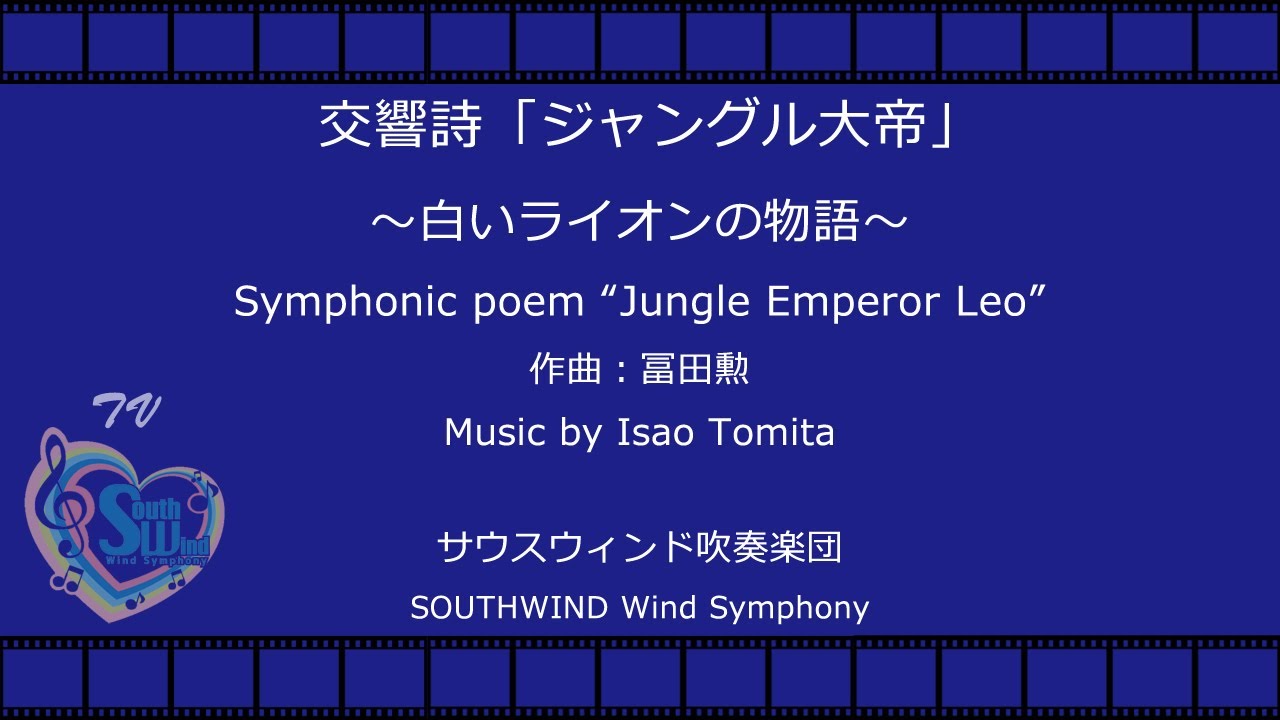 交響詩「ジャングル大帝」～白いライオンの物語～ Jungle Emperor Leo 