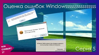 Оценка ошибок Windows (ОТ ПОДПИСЧИКОВ) | СЕРИЯ 5