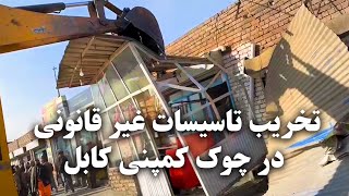 Destruction of illegal facilities in Kabul Company Chawk تخریب تاسیسات غیر قانونی در چوک کمپنی کابل