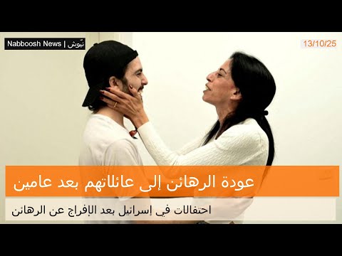 أنت حياتي بطلي عائلات الرهائن تت  بعد عامين