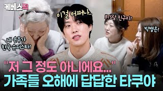 “거짓말 하는 기분…🥲” 기대감에 부푼 가족들에게 ‘진짜’ 한국생활 털어놓은 타쿠야 #살림하는남자들 ㅣ KBS260110방송