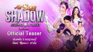 Official Teaser | คนโหดบานฉ่ำ (My Sexy Shadow) | Monomax
