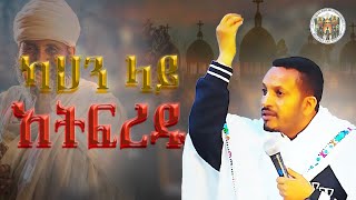 🔴 እዩብ ይመኑ || " የወርቅና የብረት ማህተም " ልብ የሚነካ ድንቅ ትምህርት || Eyob yimenu