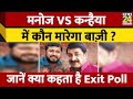 क्या Manoj Tiwari  को हरा देंगे Kanhaiya Kumar, दो बिहारी बाबू की जंग पर में कौन आगे ! Exit Poll