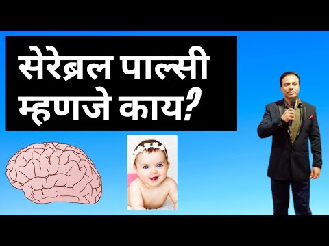 सेरेब्रल पाल्सी म्हणजे काय?/Cerebral Palsy(Marathi)/Dr Sunil Sable