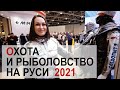 Выставка "Охота и Рыболовство на Руси" 2021.