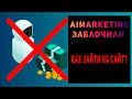 Проблемы со входом на сайт AI marketing. Как зайти на сайт Aimarketing? Аймаркетинг заблочили.