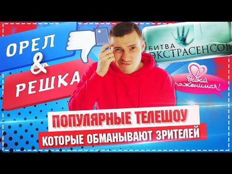 ПОПУЛЯРНЫЕ ТЕЛЕШОУ, КОТОРЫЕ ОБМАНЫВАЮТ ЗРИТЕЛЕЙ / Битва экстрасенсов, Орел и решка и Давай поженимся