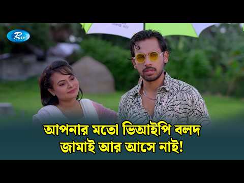 আপনার মতো ভিআইপি বলদ জামাই আর আসে নাই! | Vip Jamai | Drama Clips | Rtv Drama Shorts