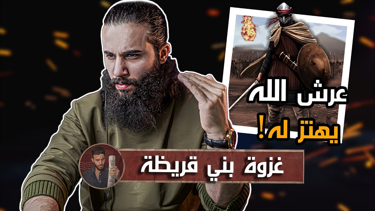 اهل المدينة شافوا جبريل وتكلموا معه !! | غزوة (بني قريضة) | أنس آكشن